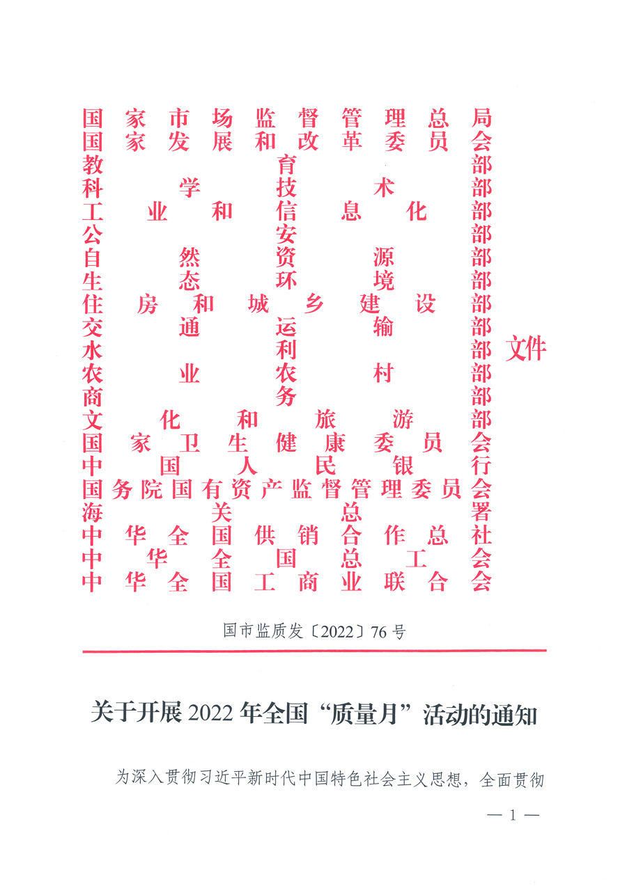 市場監管總局等21個部委(部門)發文部署開展2022年全國“質量月”活動(國市監質發〔2022〕76號)