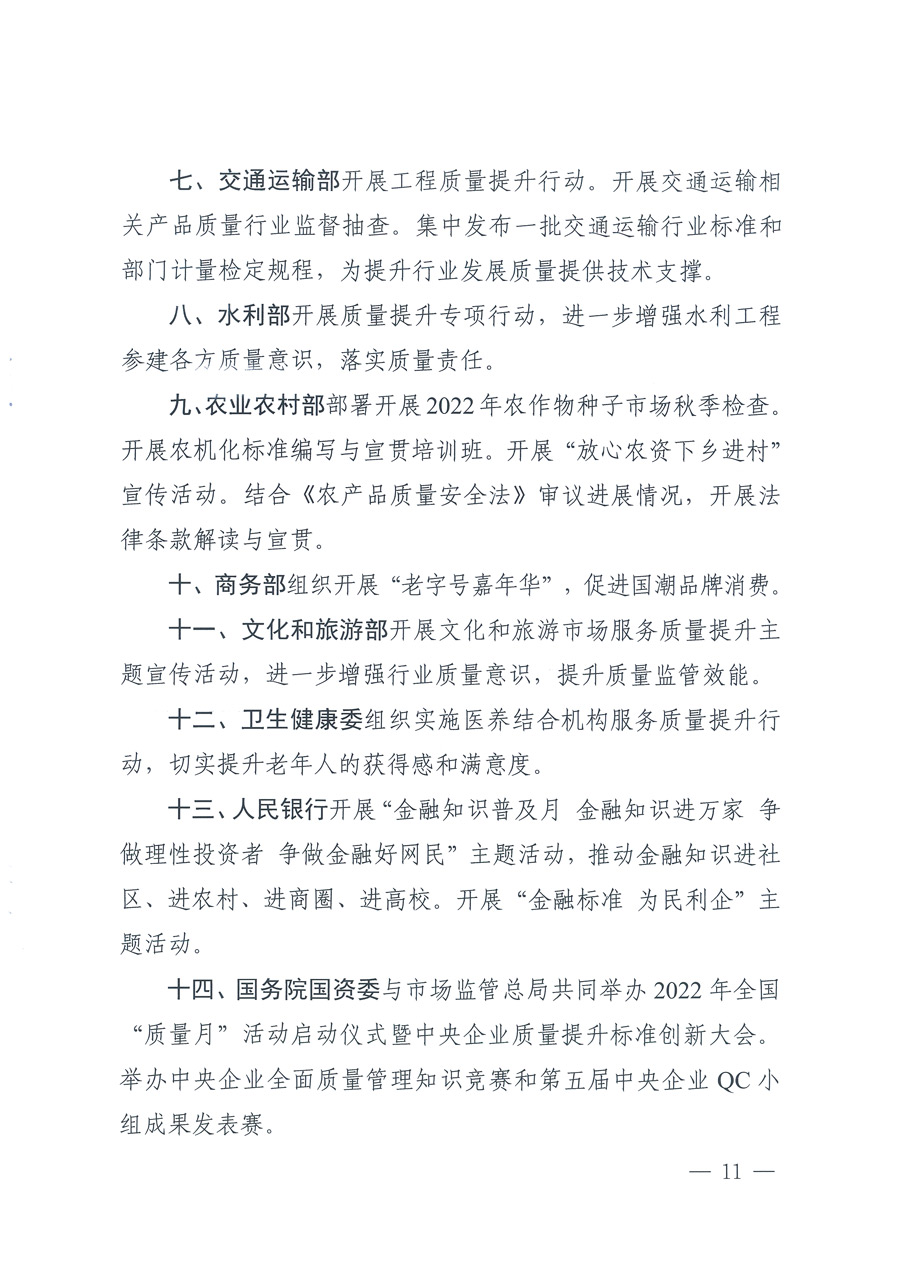 市場監管總局等21個部委(部門)發文部署開展2022年全國“質量月”活動(國市監質發〔2022〕76號)