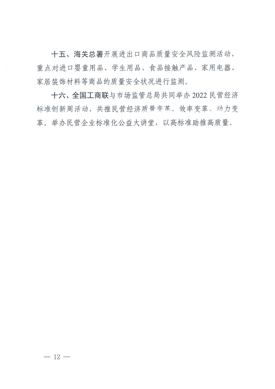 市場監管總局等21個部委(部門)發文部署開展2022年全國“質量月”活動(國市監質發〔2022〕76號)