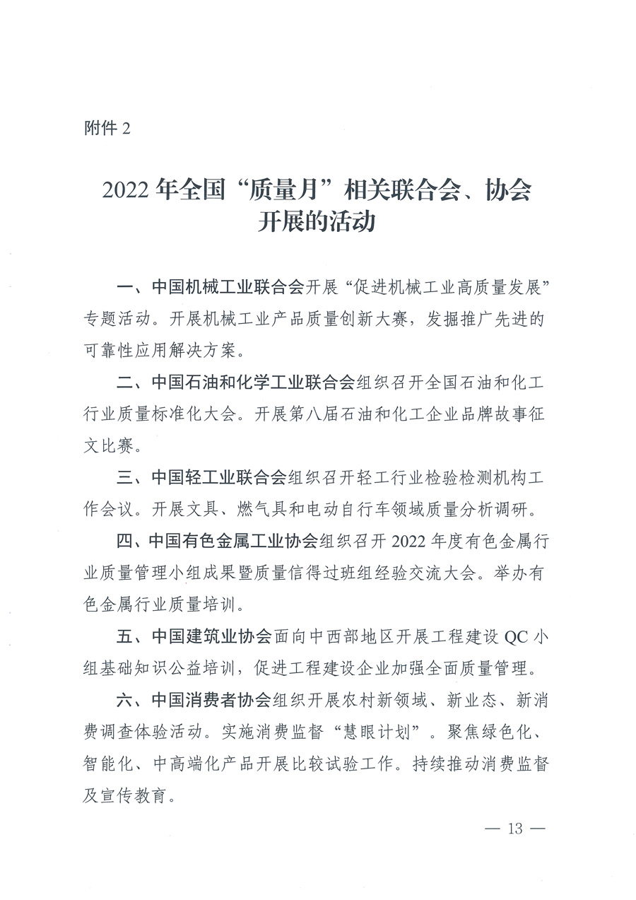 市場監管總局等21個部委(部門)發文部署開展2022年全國“質量月”活動(國市監質發〔2022〕76號)