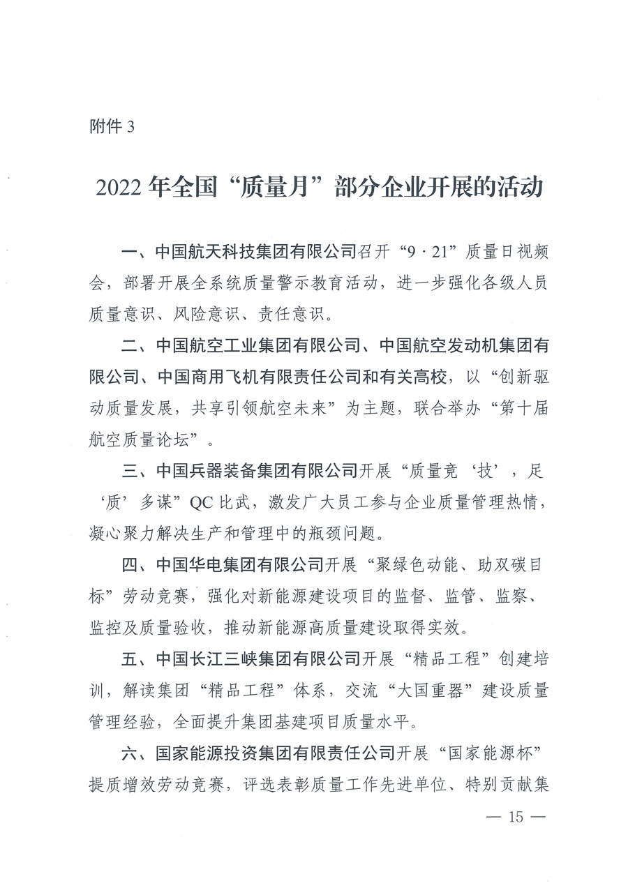 市場監管總局等21個部委(部門)發文部署開展2022年全國“質量月”活動(國市監質發〔2022〕76號)