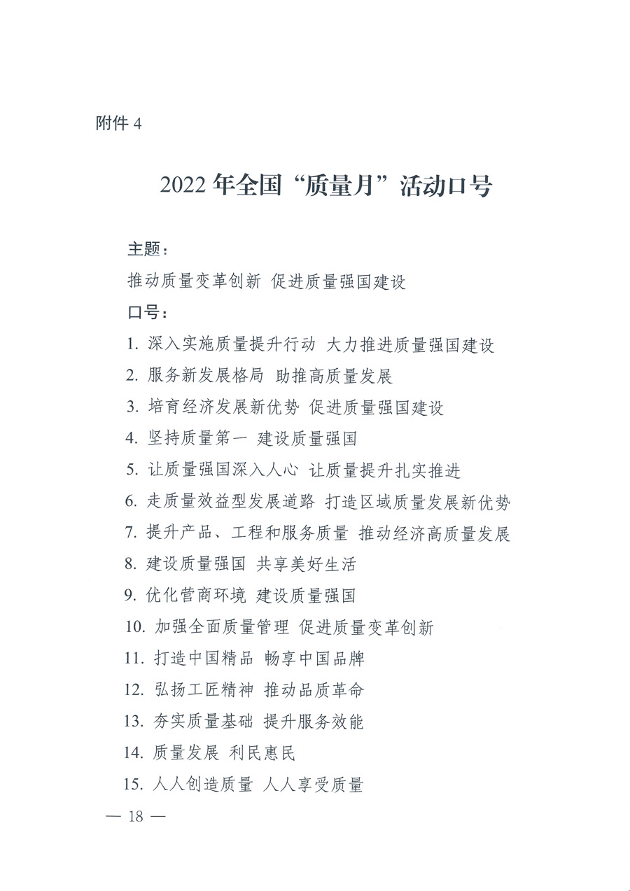 市場監管總局等21個部委(部門)發文部署開展2022年全國“質量月”活動(國市監質發〔2022〕76號)