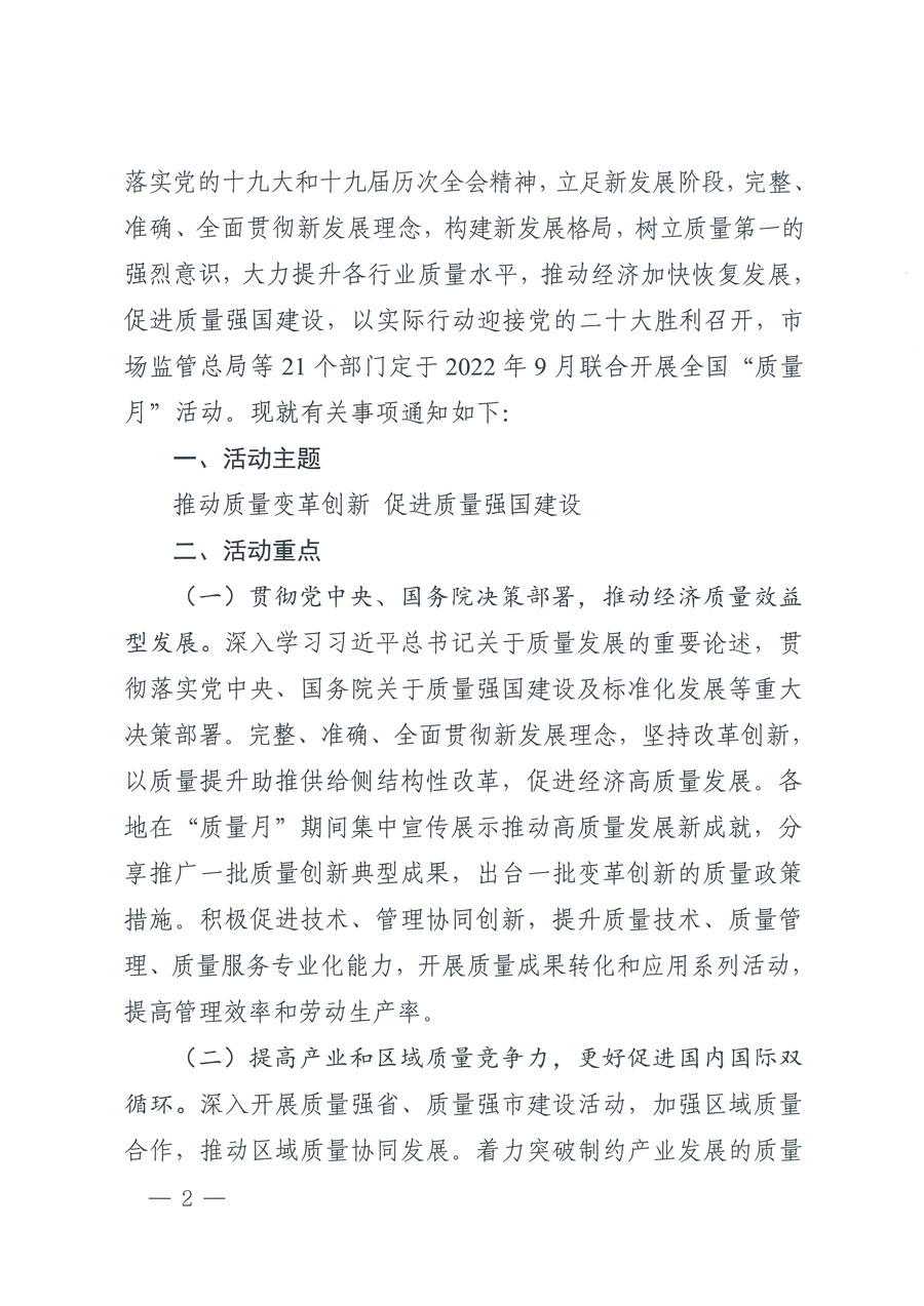 市場監管總局等21個部委(部門)發文部署開展2022年全國“質量月”活動(國市監質發〔2022〕76號)