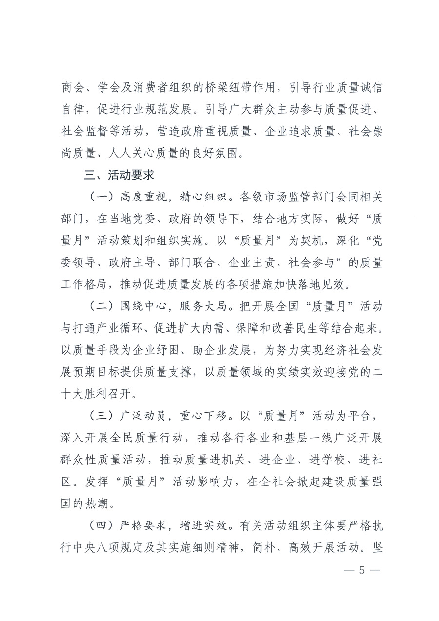 市場監管總局等21個部委(部門)發文部署開展2022年全國“質量月”活動(國市監質發〔2022〕76號)