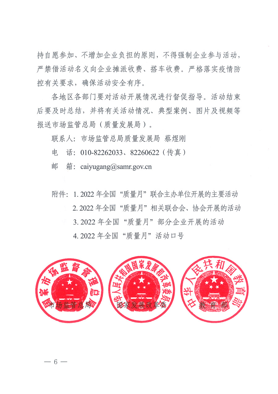 市場監管總局等21個部委(部門)發文部署開展2022年全國“質量月”活動(國市監質發〔2022〕76號)