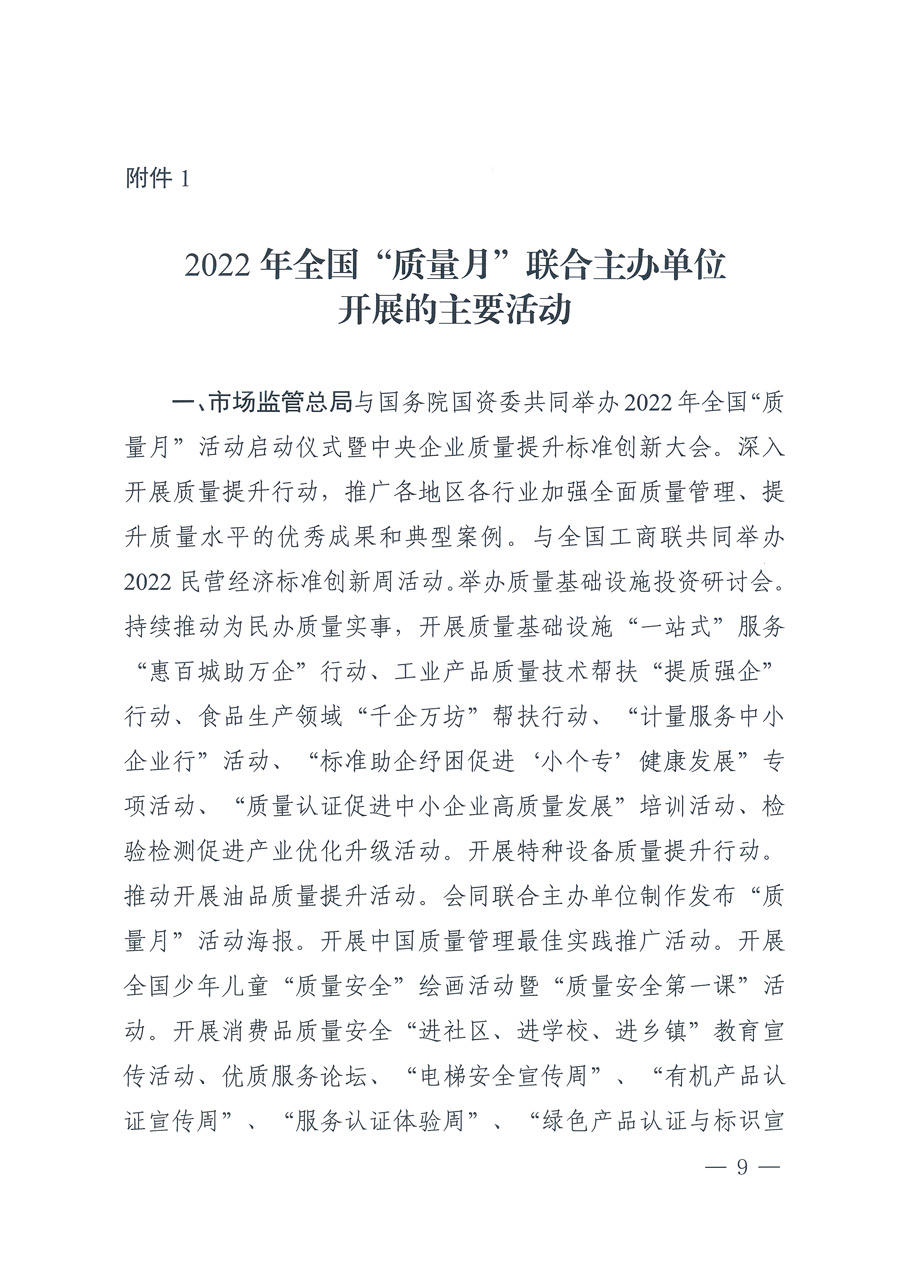 市場監管總局等21個部委(部門)發文部署開展2022年全國“質量月”活動(國市監質發〔2022〕76號)