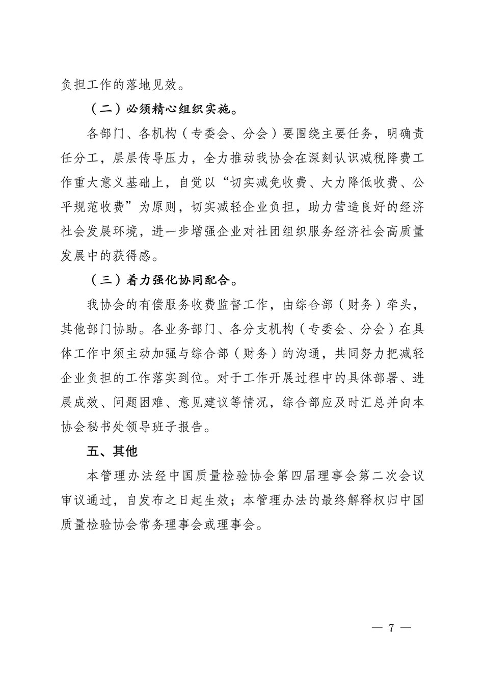 關于印發《中國質量檢驗協會開展有償服務活動收費管理辦法》的通知